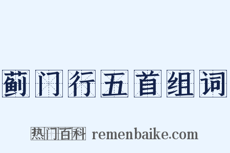 蓟门行五首组词是什么意思的图片